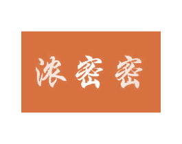 浓密密 商标图样