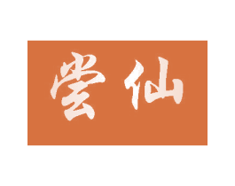 尝仙 商标图样