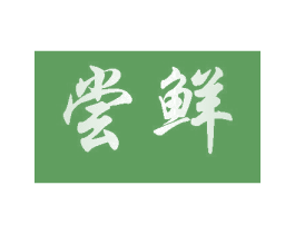 尝鲜 商标图样