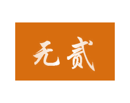 无贰 商标图样