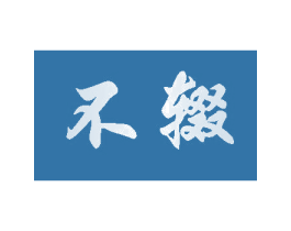 不辍 商标图样