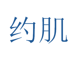 约肌 商标图样