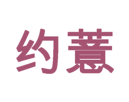 约薏 商标图样