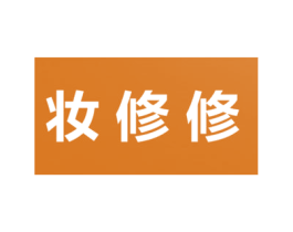 妆修修 商标图样