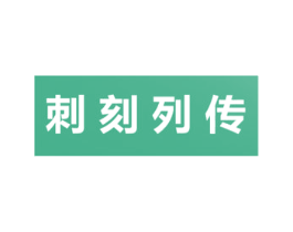 刺刻列传 商标图样