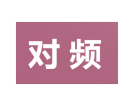 对频 商标图样