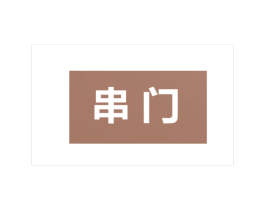 串门 商标图样