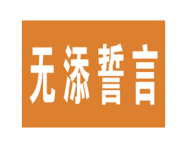 无添誓言 商标图样