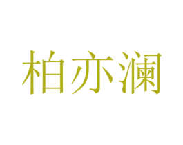 柏亦澜 商标图样