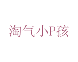 淘气小P孩 商标图样