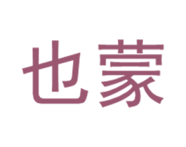 也蒙 商标图样