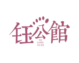 钰公馆 商标图样