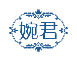婉君 商标图样