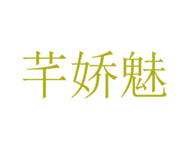 芊娇魅 商标图样