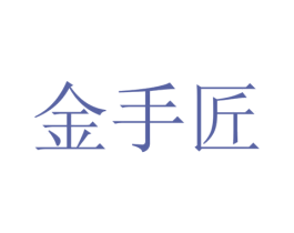 金手匠 商标图样