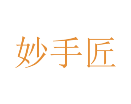 妙手匠 商标图样