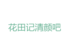 花田记清颜吧 商标图样