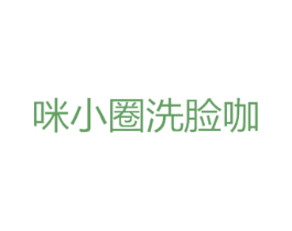 咪小圈洗脸咖 商标图样