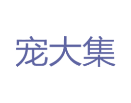 宠大集 商标图样