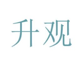 升观 商标图样