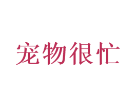 宠物很忙 商标图样