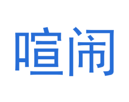 喧闹 商标图样