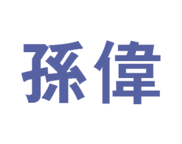 孙伟 商标图样