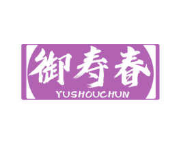 御寿春 商标图样