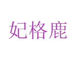 妃格鹿 商标图样