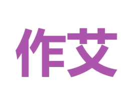 作艾 商标图样