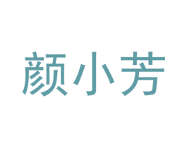 颜小芳 商标图样