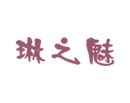 琳之魅 商标图样