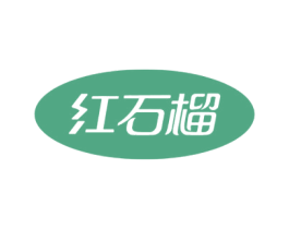 红石榴 商标图样