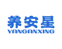 养安星 商标图样