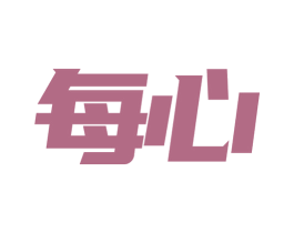 每心 商标图样