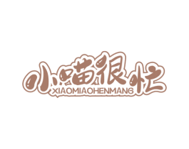 小喵很忙 商标图样