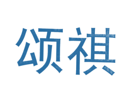 颂祺 商标图样