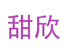 甜欣 商标图样