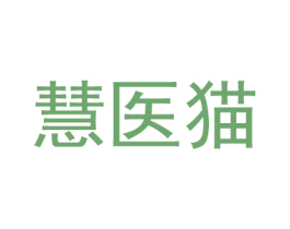 慧医猫 商标图样