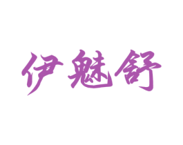 伊魅舒 商标图样