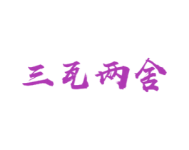三瓦两舍 商标图样