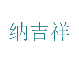 纳吉祥 商标图样