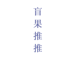 盲果推推 商标图样