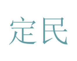 定民 商标图样