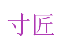 寸匠 商标图样