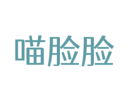 喵脸脸 商标图样