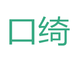 口绮 商标图样