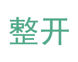 整开 商标图样