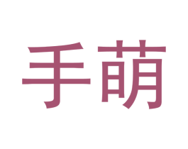 手萌 商标图样