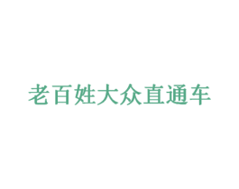 老百姓大众直通车 商标图样